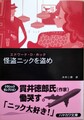 怪盗ニックを盗め