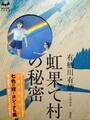 虹果て村の秘密　ミステリーランド