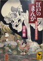 江戸のまんが　泰平の世のエスプリ