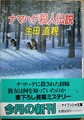 ナマハゲ殺人伝説