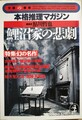 鯉沼家の惨劇　特集・幻の名作　本格推理マガジン