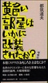 黄色い部屋はいかに改装されたか？増補版