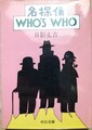 名探偵WHO′S WHO