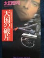 天国の破片