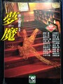 夢魔　異形コレクション