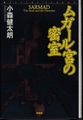 ムガール宮の密室