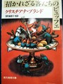 招かれざる客たちのビュッフェ
