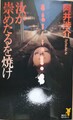 汝が崇めたるを焼け