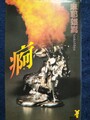痾