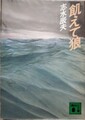 飢えて狼