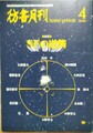 彷書月刊　2001年4月号　特集：SFの逆襲