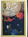 地球を弔う・火星 抄　中山忠直SF詩集