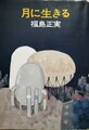 月に生きる