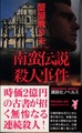 南蛮伝説殺人事件