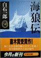 海狼伝