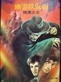 幽霊鉄仮面