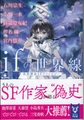 ifの世界線　改変歴史SFアンソロジー