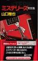 ミステリーズ〈完全版〉