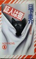 証人は猫