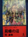 屍蝶の沼