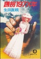 誘拐197X年