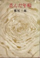 歪んだ年輪
