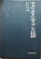 アメリカ・インディアンの民話　民族民芸双書49