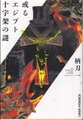 或るエジプト十字架の謎