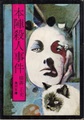本陣殺人事件