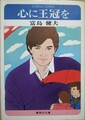 心に王冠を