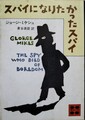 スパイになりたかったスパイ