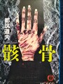 骸骨