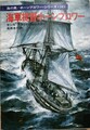 海軍提督ホーンブロワー　海の男/ホーンブロワー・シリーズ10