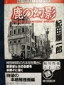 鹿の幻影