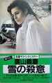 雪の殺意