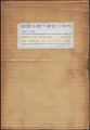 探偵小説・成長と時代　娯楽としての殺人