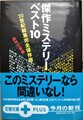 傑作ミステリーベスト10　20世紀総集完全保存版