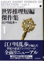 世界推理短編傑作集1