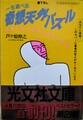 一生遊べる 奇想天外パズル　かぎりなく天才に近づける本
