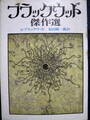 ブラックウッド傑作選