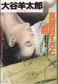 真面目すぎた男