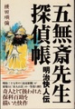 五無斎先生探偵帳　明治快人伝