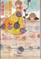 夏期限定トロピカルパフェ事件