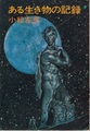ある生き物の記録
