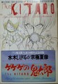 水木しげる&京極夏彦　ゲゲゲの鬼太郎