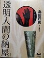 透明人間の納屋　ミステリーランド