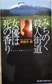 みちのく殺人街道 女優は死の香り