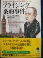 フライジング条約事件　マイクロフト・ホームズの機密ファイル