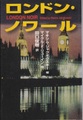 ロンドン・ノワール