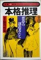 本格推理8悪夢の創造者たち